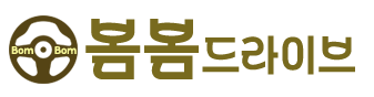 봄봄드라이브
