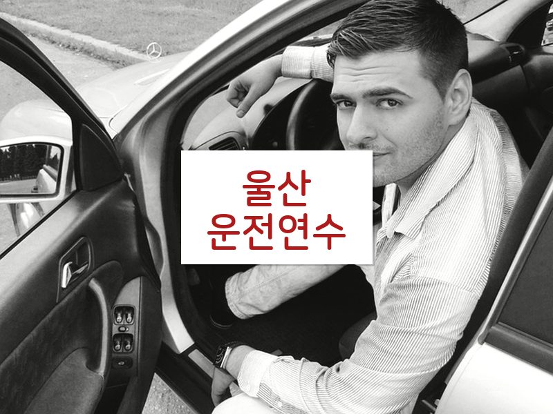 울산운전연수 후기