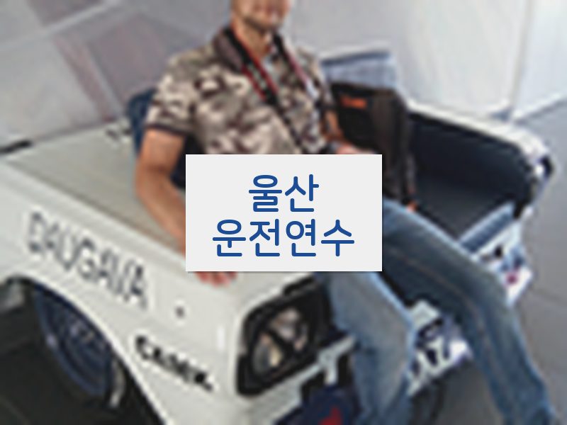 울산운전연수 후기
