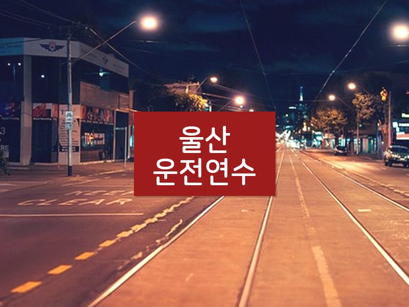 울산운전연수 후기