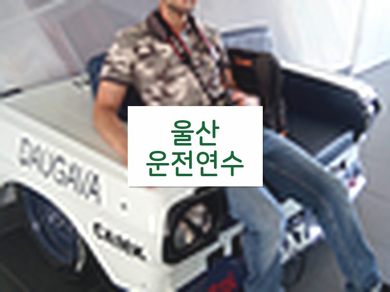 울산운전연수 후기
