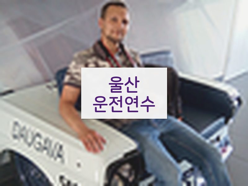 울산운전연수 후기