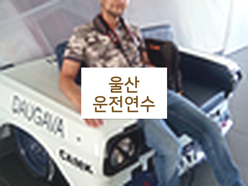 울산운전연수 후기
