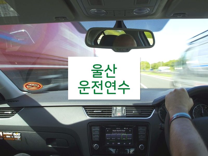 울산운전연수 후기