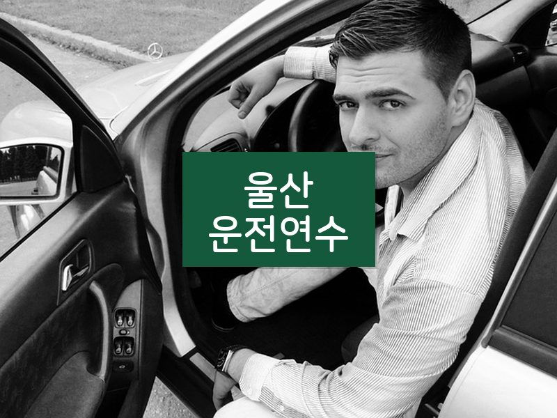 울산운전연수 후기