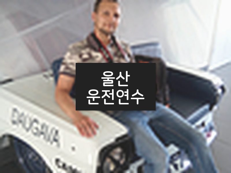 울산운전연수 후기